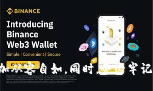 biao ti/biao ti
以太坊钱包app下载视频教程：全面解析与实用指南
/biao ti

以太坊钱包, 钱包app下载, 视频教程, 加密货币/guanjianci

在数字资产日益普及的今天，以太坊作为第二大加密货币，其钱包的使用已经成为了用户接触区块链技术的第一步。对于许多新手用户来说，如何下载和使用以太坊钱包是一项重要的技能。本教程旨在为用户提供一份全面的以太坊钱包app下载视频教程，介绍不同类型的钱包及其下载方法，并回答用户在使用过程中可能遇到的相关问题。

一、以太坊钱包的基本概念
以太坊钱包是一种应用程序，允许用户安全地存储、接收和发送以太坊及ERC-20代币。与传统银行账户不同，数字钱包使用区块链技术确保交易的安全性和透明度。

以太坊钱包分为冷钱包和热钱包。冷钱包是离线存储的形式，安全性高，适合长期保存；热钱包则是在线存储，方便进行日常交易，但相对安全性较低。根据用户的需求，可以选择合适的钱包类型。

二、以太坊钱包的种类
以太坊钱包主要可以分为以下几种类型：

ul
    listrong桌面钱包/strong：需要在电脑上下载和安装的客户端软件，常见的有Mist、Exodus、Jaxx等。/li
    listrong移动钱包/strong：适合手机用户使用，操作简单，比如Trust Wallet、MetaMask等；/li
    listrong硬件钱包/strong：如Ledger、Trezor等专门用于存储加密货币的设备，安全性极高；/li
    listrong网页钱包/strong：通过浏览器访问的在线钱包，如MetaMask的网页版本，适合快速访问。/li
/ul

不同的用户可以根据自己的需求和技术水平选择相应的钱包类型。

三、如何下载以太坊钱包
以太坊钱包的下载步骤相对简单，以下为常见钱包的下载方法：

h43.1 桌面钱包的下载/h4
以桌面钱包为例，用户可以访问官网，选择对应操作系统（如Windows、macOS、Linux）的安装包进行下载。以Exodus为例，用户需进入其官方网站，点击下载，然后依照提示进行安装，最后创建或导入钱包。

h43.2 移动钱包的下载/h4
对于移动钱包，用户可以在手机的应用商店搜索相应应用（如Trust Wallet），点击下载并安装。安装后打开应用，按照提示注册账户或导入现有钱包，提供必要信息来建立钱包。

h43.3 硬件钱包的设置/h4
硬件钱包通常伴随有用户手册，用户只需按照说明书连接设备到电脑，并通过官方网站进行设置，生成助记词，确保安全备份。

h43.4 网页钱包的使用/h4
网页钱包通常不需要下载，直接通过浏览器访问其官方网站，注册账户，生成钱包地址。但需注意，在使用网络钱包时，务必选择信任的官方网站，并启用双重认证功能以增强安全性。

四、以太坊钱包的使用指南
无论是发送、接收以太坊还是管理代币，用户都需要熟悉钱包的基本操作。以下为一些基本指南：

h44.1 发送以太坊/h4
在钱包界面寻找“发送”或“转账”选项，输入接收者的以太坊地址和金额，确认无误后提交。建议在小额转账后确认功能正常，再进行大额交易。

h44.2 接收以太坊/h4
用户在“收款”选项中可以找到自己的地址，分享给他人以接收以太坊。记得确认地址的正确性，以防发生资产丢失。

h44.3 管理代币/h4
在部分钱包中，可以手动添加ERC-20代币。在钱包界面选择“添加代币”或“管理代币”功能，输入代币合约地址，即可使其在钱包中显示。

五、常见问题解答

h4问题1：以太坊钱包安全吗？/h4
以太坊钱包的安全性主要取决于钱包的类型及用户的使用习惯。相对而言，冷钱包的安全性更高，因为它们不接入互联网。同时，用户需保持私钥和助记词的机密，定期检查钱包的安全设置。在选择钱包时，建议查看其安全评级和用户评价。

h4问题2：如果我丢失了钱包的助记词，怎么办？/h4
助记词是恢复钱包的关键，丢失后将无法再找回访问钱包的可能。在实践中，有些钱包会提供助记词的备份功能，用户应定期备份助记词并保存在安全的地方。如果不慎丢失，最好的选择是通过事先的备份恢复钱包。如果没有备份，则无法恢复。

h4问题3：如何追踪以太坊交易？/h4
用户可以通过区块链浏览器（如Etherscan）来追踪以太坊交易。在浏览器中输入交易哈希，可以查看交易状态、确认时间等信息。对于管理多个钱包的用户，建议在交易后记录交易哈希，并保持对每笔交易的追踪。

h4问题4：以太坊钱包如何与DeFi市场互动？/h4
许多以太坊钱包已经支持直接与DeFi平台连接（如Uniswap、Aave等）。用户可以通过钱包的浏览器功能访问这些平台，借贷、交易、流动性挖矿等操作。确保在进行任何DeFi交易之前，已充分理解相关风险和费用问题。

h4问题5：如何提升以太坊交易的速度？/h4
交易的速度通常与网络繁忙程度和矿工费用有关。用户在发起交易时，可以设置合适的矿工费用，通常选择“高”费用将优先处理。同时，可以关注网络当前的平均确认时间，根据实际需要调整交易费。

h4问题6：我如何去掉多余的代币？/h4
在很多以太坊钱包中，用户可以通过“管理代币”或“隐藏代币”选项，选择不再需要的代币并将其隐藏。操作后不会影响资产本身，但可以提高钱包的整洁度。

通过以上的介绍，希望能够帮助到对以太坊钱包有需求的用户。无论是初学者还是有一定经验的用户，了解并正确使用以太坊钱包都会对于数字资产的管理更加从容自如。同时，务必牢记钱包安全的重要性，妥善保管相关信息，以防财产损失。此外，随着DeFi和NFT等应用的不断发展，掌握以太坊钱包的使用技能，将是与数字经济接轨的重要一步。