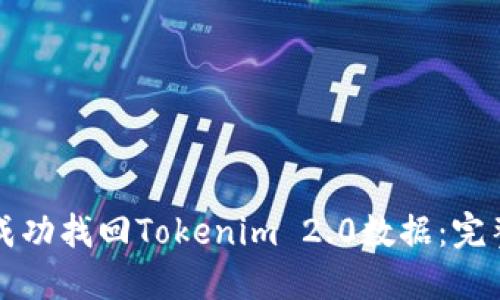 如何成功找回Tokenim 2.0数据：完整指南