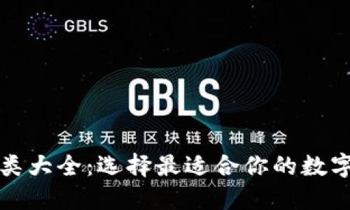 比特币钱包种类大全：选择最适合你的数字资产管理工具