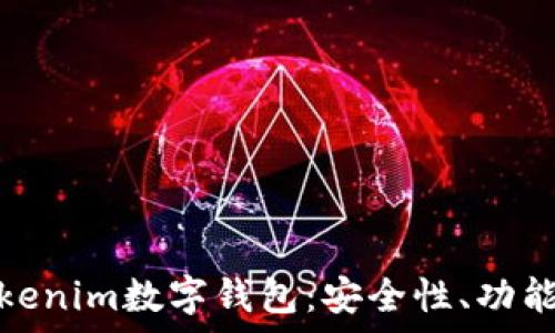   
全面解析Tokenim数字钱包：安全性、功能与用户体验