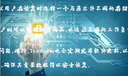 \Tokenim 2.0文件数据恢复软件下载：全面解析与使用指南\

\guanjianciTokenim 2.0, 数据恢复, 文件恢复软件, 下载指南\guanjianci

在数字化时代，数据丢失是一个常见且令人头疼的问题。无论是因为误操作还是硬件故障，失去重要文件都可能给个人和企业带来巨大的损失。为此，市场上涌现出许多数据恢复软件，其中Tokenim 2.0以其出色的功能和用户界面受到众多用户的欢迎。本文将详细介绍Tokenim 2.0的文件数据恢复软件，包括如何下载、安装、使用及其独特功能。同时，我们还将解答一些与之相关的常见问题，以帮助用户更好地理解和使用该软件。

一、什么是Tokenim 2.0文件数据恢复软件？
Tokenim 2.0是一款专业的数据恢复工具，旨在帮助用户从各种存储设备中恢复误删、格式化或因其他原因丢失的文件。无论是个人用户还是企业用户，该软件都能够提供高效的数据恢复解决方案。Tokenim 2.0支持多种文件格式的恢复，包括文档、图片、音频和视频等，兼容Windows和macOS操作系统，并提供友好的用户界面，适合各类用户。

二、Tokenim 2.0的主要功能介绍
Tokenim 2.0具备多种强大的数据恢复功能，包括：
ul
    listrong深度扫描：/strong该软件具备快速扫描和深度扫描两种模式，可以根据用户的需求选择合适的扫描方式，以便更全面地寻找丢失的文件。/li
    listrong文件预览：/strong在恢复文件之前，用户可以先查看文件的内容，确保恢复的数据是所需的文件。/li
    listrong多种存储介质支持：/strongTokenim 2.0可以恢复来自硬盘、USB闪存驱动器、SD卡、移动硬盘等多种设备中的丢失数据。/li
    listrong用户友好的界面：/strong软件简单易用，即使是没有技术背景的用户，也能快速上手。/li
    listrong多种文件格式支持：/strong该软件支持各种类型的文件，包括文档、图片、音频和视频等，充分满足不同用户的需求。/li
/ul

三、Tokenim 2.0的下载与安装流程
下载和安装Tokenim 2.0是非常简单的，以下是详细的步骤：
ol
    listrong访问官网下载页面：/strong首先，用户需要访问Tokenim的官方网站，找到最新版本的Tokenim 2.0软件。/li
    listrong选择适合的版本：/strong根据自己的操作系统，下载Windows或macOS版本的安装包。/li
    listrong下载软件：/strong点击下载链接，软件包会自动保存到计算机的指定位置。/li
    listrong安装软件：/strong找到下载的文件，双击该文件，按照指引进行安装。在安装过程中，用户可以选择安装路径和其他设置。/li
    listrong完成安装：/strong安装完成后，用户可以在桌面上找到Tokenim 2.0的快捷方式，接下来就可以启动软件进行数据恢复操作。/li
/ol

四、如何使用Tokenim 2.0进行数据恢复
使用Tokenim 2.0进行数据恢复的过程十分简单，具体步骤如下：
ol
    listrong启动软件：/strong双击Tokenim 2.0的图标，启动软件。/li
    listrong选择扫描模式：/strong在主界面上，用户可以选择“快速扫描”或“深度扫描”。快速扫描适用于轻微的数据丢失情况，而深度扫描则适合于大范围的数据丢失。/li
    listrong选择扫描的驱动器：/strong选中需要恢复文件的驱动器，例如本地硬盘、USB驱动器等。/li
    listrong开始扫描：/strong点击“扫描”按钮，软件会开始搜索丢失的文件。这个过程可能需要几分钟到几个小时，具体取决于驱动器的大小和数据的复杂性。/li
    listrong预览恢复的文件：/strong待扫描完成后，用户可以在扫描结果中筛选出需要恢复的文件，并可以预览其内容。/li
    listrong选择文件并恢复：/strong选中需要恢复的文件，点击“恢复”按钮，选择恢复路径，完成数据恢复。/li
/ol

五、Tokenim 2.0支持的数据格式和存储设备
Tokenim 2.0支持广泛的数据格式和存储设备，确保用户在各种环境下都能有效地恢复文件。以下是一些支持的数据格式：
ul
    listrong文档格式：/strong如Word、Excel、PDF等常见文件格式。/li
    listrong图片格式：/strong如JPEG、PNG、GIF、BMP等图像文件。/li
    listrong音频格式：/strong如MP3、WAV、AAC等音频文件。/li
    listrong视频格式：/strong如MP4、AVI、MOV等视频文件。/li
/ul
此外，Tokenim 2.0可以在以下存储设备中使用：
ul
    listrong本地硬盘：/strong包括内置硬盘和外接硬盘。/li
    listrong移动存储：/strong如USB闪存驱动器、SD卡等。/li
    listrongRAID阵列：/strong适用于企业用户需要恢复的RAID配置。/li
/ul

六、Tokenim 2.0的安全性与可靠性
Tokenim 2.0在安全性和可靠性方面表现出色。软件在设计过程中考虑到用户的数据隐私与安全，确保不会在恢复过程中造成二次损失。以下是其安全性的一些特点：
ul
    listrong无损恢复：/strongTokenim 2.0采用先进的恢复算法，确保恢复的数据质量和完整性，不会损坏原有文件。/li
    listrong数据加密：/strong在恢复过程中，用户的数据被加密处理，防止未经授权的访问。/li
    listrong用户体验：/strong软件具备高友好的用户界面，步骤清晰，便于与操作。/li
/ul

七、常见问题解答

问题一：Tokenim 2.0能恢复所有类型的文件吗？
虽然Tokenim 2.0支持许多常见的文件格式，但在某些情况下，数据恢复的成功率会受到文件损坏程度和丢失时间的影响。如果文件在删除后已经被覆盖或数据结构严重损坏，恢复的可能性会降低。此外，一些特殊格式的文件可能不在支持范围内，但一般情况下，绝大部分常见文件都能成功恢复。

问题二：如何提高Tokenim 2.0的数据恢复成功率？
提高数据恢复成功率的方法包括：
ul
    listrong尽快停止使用受影响的存储设备：/strong一旦发现数据丢失，立即停止对该设备的使用，以防新数据覆盖丢失的数据。/li
    listrong选择深度扫描模式：/strong深度扫描虽然耗时较长，但能够更全面地寻找丢失的数据，通常成功率更高。/li
    listrong定期备份文件：/strong养成定期备份重要文件的习惯，避免造成无可挽回的损失。/li
/ul

问题三：如果找不到需要恢复的文件怎么办？
如果在Tokenim 2.0的扫描结果中找不到需要恢复的文件，用户可以尝试以下方法：
ul
    listrong调整扫描设置：/strong尝试重新选择扫描的存储设备，或者调整扫描模式，有时切换到深度扫描可以找到更多丢失的文件。/li
    listrong使用其他恢复工具：/strong市面上还有其他数据恢复工具，尝试其他软件，可能会有不同的恢复结果。/li
    listrong咨询专业数据恢复服务：/strong如果是特别重要的数据，可以考虑寻求专业数据恢复公司的帮助，通常他们拥有更高级的技术与设备。/li
/ul

问题四：恢复的数据会影响原有数据吗？
Tokenim 2.0采用先进的恢复算法，确保在恢复过程中不会影响原有数据。在恢复过程中的所有操作都是在一个临时环境下进行，不会对已有的数据进行修改或删除。但为了确保数据安全，建议用户在恢复时选择一个与原文件不同的存储位置，以避免可能的冲突。

问题五：Tokenim 2.0的价格和许可情况如何？
Tokenim 2.0通常提供多种购买选项，包括个人版和企业版，价格根据使用场景和功能有所不同。用户可以根据自己的需求选择合适的许可证类型。通常，个人用户可以选择一次性购买，企业用户则可以选择按需购买，以适应不同的工作负载。为了获取最新的价格信息，建议访问官方网站查看相关资讯。

问题六：Tokenim 2.0的客户支持如何？
Tokenim 2.0提供了全面的客户支持服务。用户在使用过程中遇到问题，可以通过官方渠道获得帮助。一般来说，官方会提供FAQ、在线聊天和电子邮件等多种支持方式，确保用户能够迅速解决问题。此外，Tokenim也会定期发布软件更新，以修复已知问题，改善用户体验。

总结来说，Tokenim 2.0是一款功能强大且用户友好的数据恢复软件，适合各种用户在数据丢失时使用。通过上述的详细介绍和常见问题解答，希望能帮助用户更好地理解并使用Tokenim 2.0，确保其重要数据得以安全恢复。