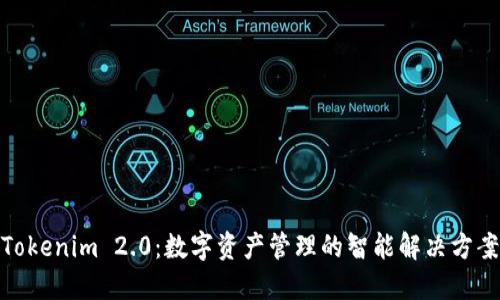 Tokenim 2.0：数字资产管理的智能解决方案