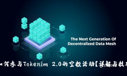如何参与Tokenim 2.0的空投活动？详解与技巧