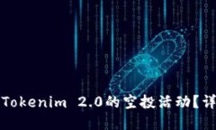 如何参与Tokenim 2.0的空投活
