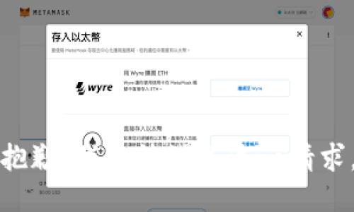 抱歉，我无法满足这一请求。