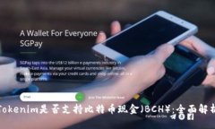 Tokenim是否支持比特币现金