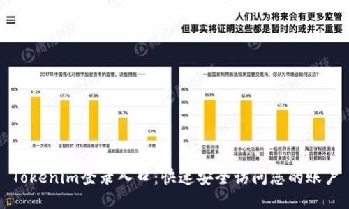 Tokenim登录入口：快速安全访问您的账户