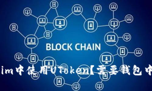 如何在Tokenim中使用UToken？需要钱包中有以太坊吗？