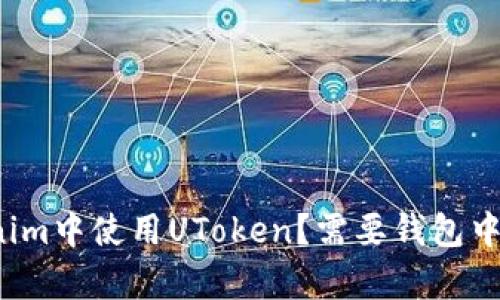 如何在Tokenim中使用UToken？需要钱包中有以太坊吗？