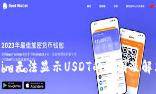 Tokenim无法显示USDT的原因及解决方案