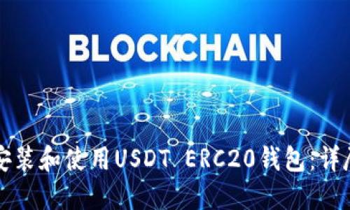 如何安装和使用USDT ERC20钱包：详尽指南