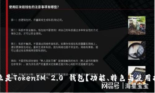 什么是TokenIM 2.0 钱包？功能、特色与使用指南