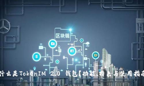 什么是TokenIM 2.0 钱包？功能、特色与使用指南