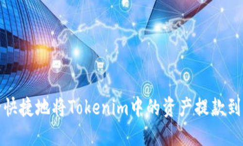 如何安全快捷地将Tokenim中的资产提款到其他钱包