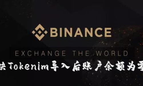 如何解决Tokenim导入后账户余额为零的问题