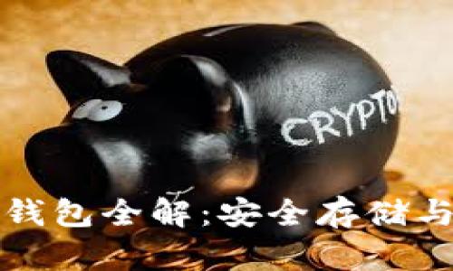 比特币冷钱包全解：安全存储与使用技巧