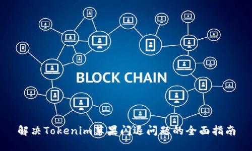 解决Tokenim苹果闪退问题的全面指南