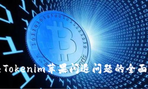 解决Tokenim苹果闪退问题的全面指南