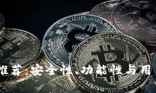 最权威的USDT钱包推荐：安全性、功能性与用户体验的全方位解析