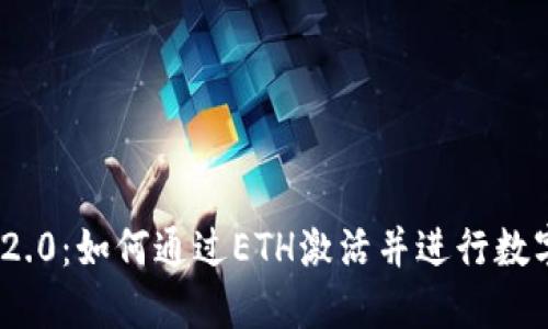 TokenIM 2.0：如何通过ETH激活并进行数字资产管理