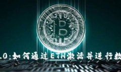 TokenIM 2.0：如何通过ETH激活