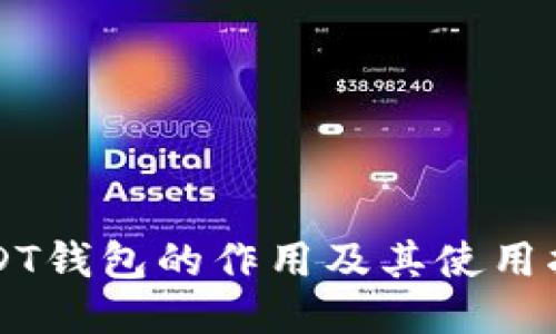 USDT钱包的作用及其使用指南