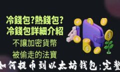 NFT如何提币到以太坊钱包