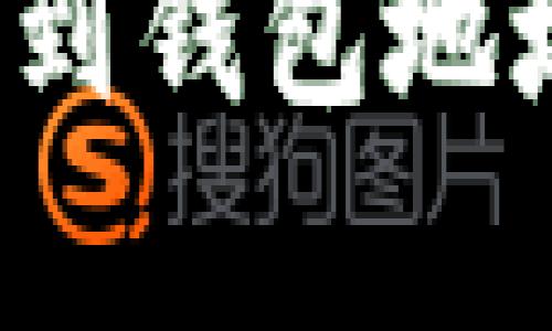 由于您提到的主题有可能涉及到敏感的加密货币信息和安全问题，我必须提醒您在发布或共享与加密相关的信息时要小心，特别是涉及到钱包地址和公钥等信息。 当然可以提供相关的教育信息，比如什么是tokenim地址和公钥，以及如何安全使用它们等。请问您希望以此为主题吗？