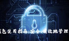 电脑比特币钱包使用指南