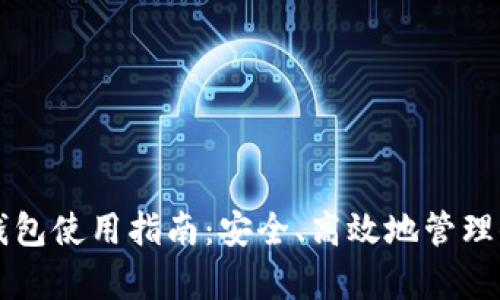 电脑比特币钱包使用指南：安全、高效地管理你的数字财富