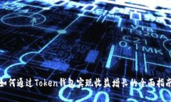 如何通过Token钱包实现收益