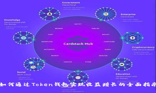 如何通过Token钱包实现收益增长的全面指南