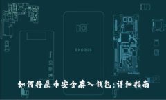 如何将屎币安全存入钱包