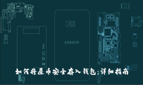 如何将屎币安全存入钱包：详细指南