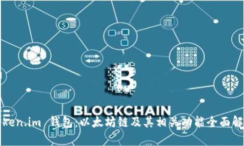 Token.im 钱包：以太坊链及其相关功能全面解析