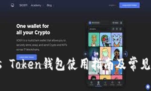 长沙Plus Token钱包使用指南及常见问题解析