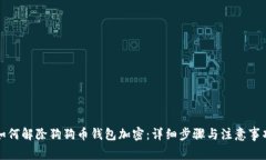 如何解除狗狗币钱包加密