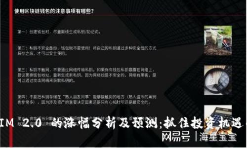TokenIM 2.0 的涨幅分析及预测：抓住投资机遇的关键