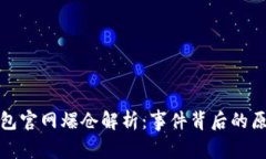 以太坊钱包官网爆仓解析