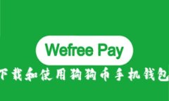 如何安全下载和使用狗狗