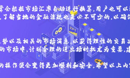 cap钱包里的比特币如何卖出/cap  
比特币, 数字货币, 加密货币交易, 钱包出售/guanjianci  

近年来，比特币作为一种数字货币，受到了越来越多投资者的关注和青睐。许多人选择把比特币存入电子钱包中，但当投资者决定卖出他们的比特币时，往往会遇到一些困扰。本文将详细探讨如何从钱包中出售比特币，包括不同交易平台的选择、交易流程、注意事项以及相关问题的解答。

一、了解比特币钱包的类型
首先，我们需要了解比特币钱包的类型。比特币钱包主要分为热钱包和冷钱包。热钱包是指常常连接互联网的钱包，方便快捷，适合经常交易的用户，而冷钱包则是离线存储的方式，安全性较高，适合长期持有比特币的用户。
在决定出售比特币之前，用户需确定自己的钱包类型，以便制定合适的卖出策略。对于使用热钱包的用户，卖出比特币相对容易，只需登录对应的交易平台进行操作，而冷钱包用户则需将比特币转入热钱包或交易所才能出售。

二、选择交易平台
在决定卖出比特币之前，用户需要选择一个合适的交易平台。现今市场上有许多比特币交易平台，包括但不限于：Coinbase、Binance、Huobi、Kraken 和 Bitfinex 等
在选择交易平台时，投资者需要考虑几个因素，包括平台的安全性、手续费、用户体验以及交易量。大型平台通常用户众多、流动性较高，相对来说更容易成交。然而，也需要注意有些平台可能存在安全隐患，因此在选择交易平台时应多方比较，确保选定的平台信誉良好。

三、注册并完成身份验证
选择好交易平台后，用户需在平台上完成注册。注册过程通常需要提供个人信息并设置账户密码。在一些国家和地区，交易所为满足监管要求还可能需要进行身份验证。
身份验证通常包括提交身份证明文件（如身份证、护照）以及住址证明（如水电费账单）。通过验证后，用户方可在该平台上进行交易。在这个过程中，用户必须确保选择的交易平台采用安全的数据加密技术，保护个人信息。

四、将比特币转入交易所
完成注册并验证身份后，用户需要将比特币从自己的钱包转入交易所。这一步骤通常涉及到发送比特币到交易所提供的特定钱包地址。用户在发送比特币之前需谨慎核对地址，以避免因错误地址导致比特币丢失。
在转账时，用户也需关注网络拥堵情况，因为比特币网络的交易确认时间可能会受到影响。通常情况下，转账需要一定的手续费费用，用户可根据交易所的提示支付一定数量的手续费以加快交易确认速度。

五、进行出售交易
一旦比特币成功转入交易所，用户便可以通过平台开始出售比特币。出售方式通常有两种：限价单和市价单。限价单是指用户设定一个希望出售的价格，如果市场价格达到用户设定的价格，则会自动成交；而市价单则是在当前市场价格下立即完成交易，速度较快，但用户可能无法控制出售价格。
在决定出售方式之前，用户应考虑市场波动以及自身的风险承受能力。对于追求快速兑现的用户，市价单更为合适；而对于希望在特定价格出售的用户，则可以选择限价单。

六、提取法币或其他资产
完成出售后，用户会在交易所的账户中获得相应的法币（如美元、人民币等）或其它数字资产，用户可选择提取到自己的银行账户或其它钱包中。在提取资金时，用户过去权益的确定也相当重要，因不同平台对提款方式和时间有不同的规定。
在提取操作前，用户需确保为银行账户和交易所账户提供了正确的信息。亦需了解提取手续费以及帐户最低余额要求，以避免交易成本的增加。提取过程可能需要一些时间，通常在1-3个工作日之间，但具体时间视不同情况而定。

可能相关的六个问题

问题一：卖出比特币需缴纳税款吗？
卖出比特币是否需要缴纳税款的问题取决于用户所在国家或地区的税法。在许多国家，例如美国和中国，出售比特币被视为资本资产，出售后产生的利润需按规定纳税。这意味着如果用户以高于购买价格的价格卖出比特币，便需为利润部分缴纳资本利得税。
此外，某些国家对数字资产的税收规定非常严格，用户不仅要关注国法，还有地方性法规。因此，建议用户在出售前咨询专业税务顾问，了解相关法律法规，以便合理合法纳税。

问题二：如何保护自己的比特币交易安全？
在数字货币交易中，安全性非常重要，用户应采取多种措施保护自己的资产。首先，使用两步验证（2FA）来保障交易所账户的安全性，这是一个简易而有效的安全防护措施。
其次，定期更改密码并保持密码强度，避免使用简单或常见的密码。同时，建议将大部分比特币存储在冷钱包中，只有在需要交易时才转入热钱包。此外，用户还应警惕钓鱼网站和恶意软件，避免下载可疑程序，确保计算机和手机的安全性。

问题三：比特币的出售限额是多少？
比特币的出售限额一般取决于所选交易平台的规则和用户的账户等级。多数交易所对单次交易限额没有具体的上限，但对于初级账户，平台可能会设置每日交易金额限制。这意味着，初级账户用户可能每日至多只能交易一定数量的比特币，而账户等级级别越高，交易限制通常越低。
用户可根据自身交易需求，通过身份验证提升账户等级，从而享受更高的交易限额。此外，部分平台还提供专门的VIP账户，用户可通过交易量来申请更高的限额和更低的手续费待遇。

问题四：如何处理因市场波动而未能及时出售的比特币？
市场波动是数字货币交易中不可避免的风险。若用户未能及时出售比特币，导致价值减少，可以采取几种措施来降低损失或获取澳门。这包括设置止损订单、定期评估市场、分散投资等。
止损订单可以帮助用户在价格下跌至一定下限时，自动出售比特币，防止更大损失。此外，投资者应学会分析市场走向，不要盲目追涨或杀跌，而是根据市场动态合理决定最佳交易时机。定期评估投资组合，适当进行盈利了结或资金再分配也可以有效应对市场风险。

问题五：比特币卖出后可以兑换哪些法币？
大多数主流交易平台都支持将比特币兑换为多种法币，用户可选择自己居住国家的法币，如美元、欧元、人民币等。交易所通常会根据市场汇率自动进行换算，用户也可以选择在交易中保留某种法币。此外，部分交易平台还具备“法币一键出售”功能，让用户更轻松地将比特币转换为现金。
但需要注意的是，交易所汇率可能会略高于市场价格，用户在选择法币时需综合考虑汇率波动及手续费支出。在销售过程中，了解当地的金融法规也是必不可少的，以确保现金提取的合规性。

问题六：卖出比特币的最佳时机是什么？
卖出比特币的最佳时机涉及到市场分析的多个要素，包括市场趋势、经济指标、行业新闻等。用户需密切关注比特币的价格走势以及相关的市场消息，以获得理性的交易决策。
通过运用各类技术指标（如均线、RSI等），形成自己的一套交易策略，用户可以在市场上涨时选择卖出获取盈利。在高度波动的市场中，计划合理的进出场时机尤为重要。建议用户做足功课保持信息的灵通与敏感，以发动有利的交易，最大化收益。

综上所述，出售比特币的过程虽然复杂，但只要用户提前做好准备，选择合适的交易平台，并掌握相关知识，那么卖出比特币的操作便会变得更加顺利和安全。希望以上内容能够帮助广大的比特币投资者顺利卖出他们的数字资产。