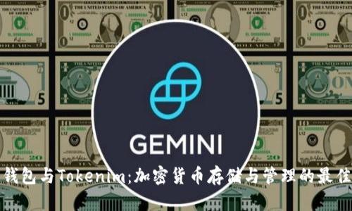 库神钱包与Tokenim：加密货币存储与管理的最佳选择