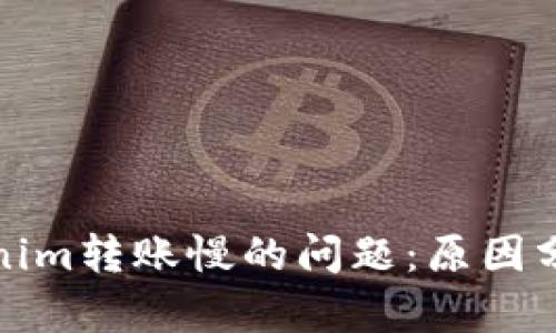 解决Tokenim转账慢的问题：原因分析与策略