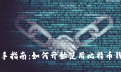 新手指南：如何开始使用