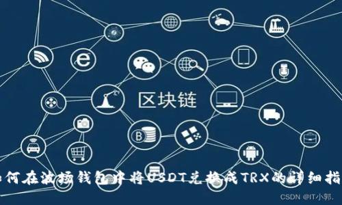 如何在波场钱包中将USDT兑换成TRX的详细指南