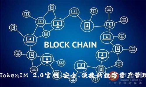 探索TokenIM 2.0官网：安全、便捷的数字资产管理平台