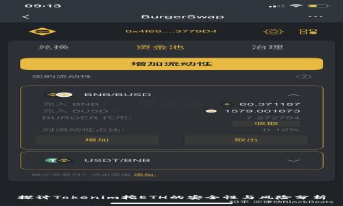 探讨Tokenim挖ETH的安全性与风险分析