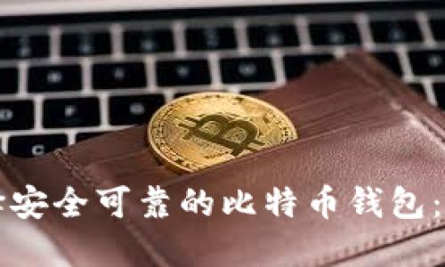 如何选择安全可靠的比特币钱包：全面指南