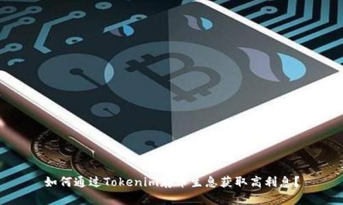 如何通过Tokenim存币生息获取高利息？