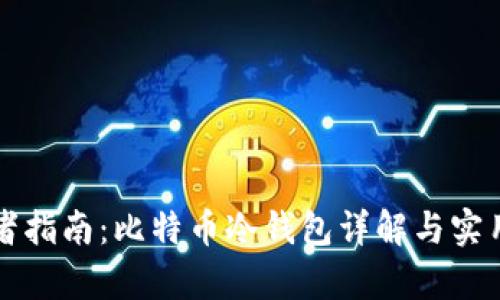 初学者指南：比特币冷钱包详解与实用技巧